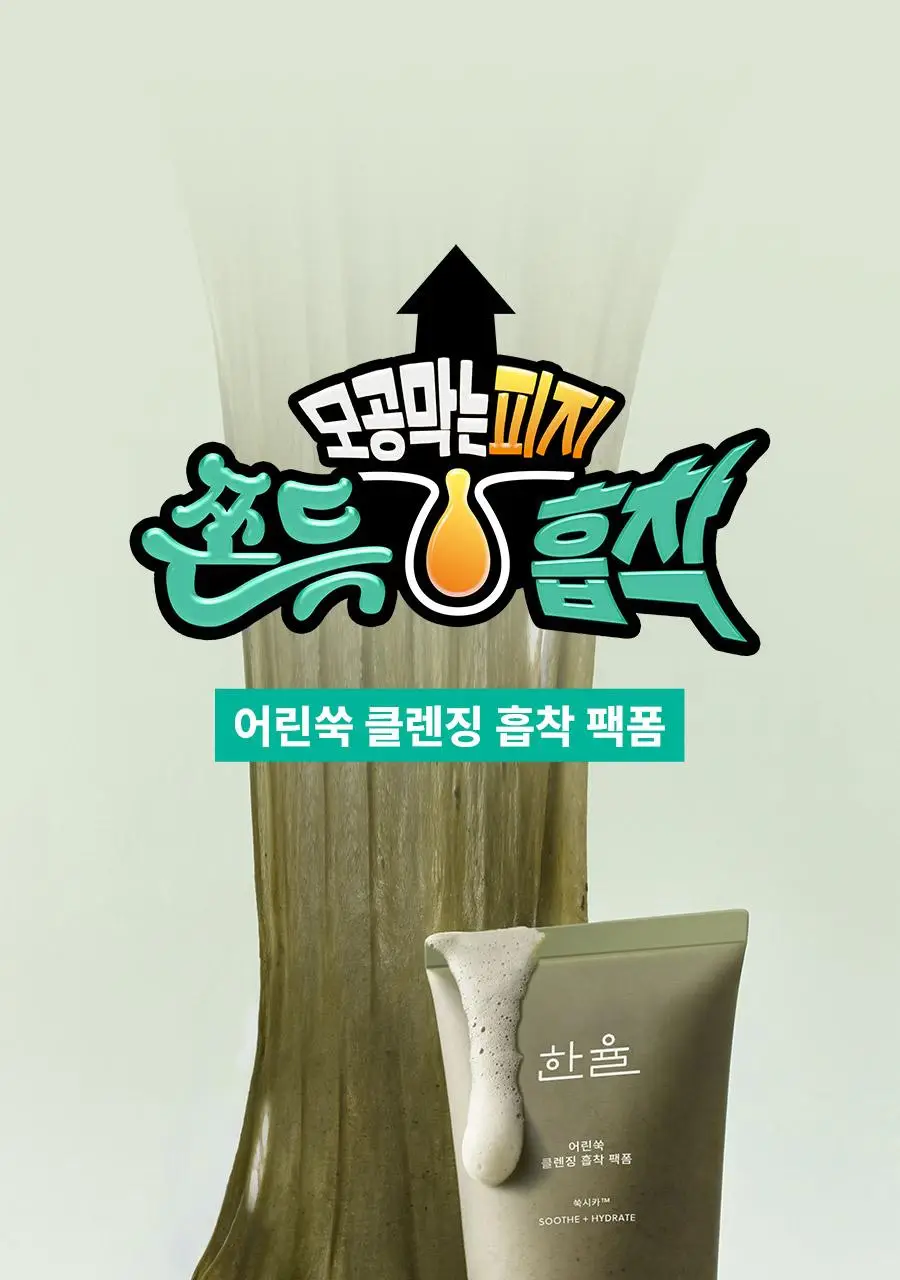 [쫀득팩폼] 한율 피지흡착 쑥떡팩폼 120ml 드롭드롭드롭 기획 (+15ml+카드지갑 키링) 상세페이지 20
